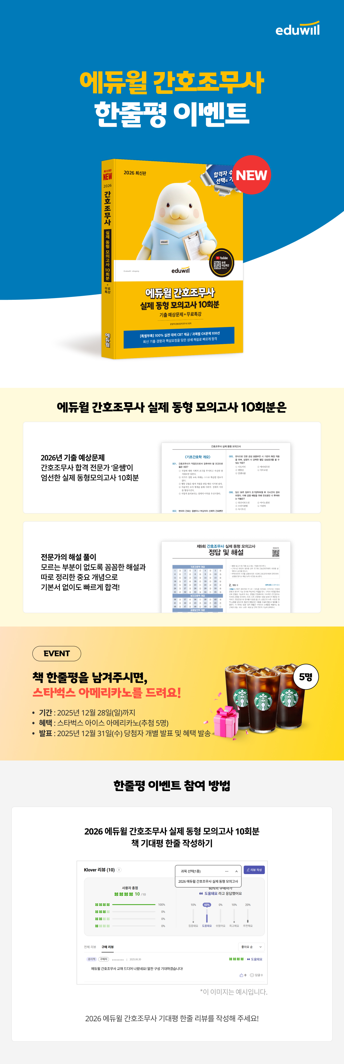 2026 에듀윌 간호조무사 한줄평 이벤트